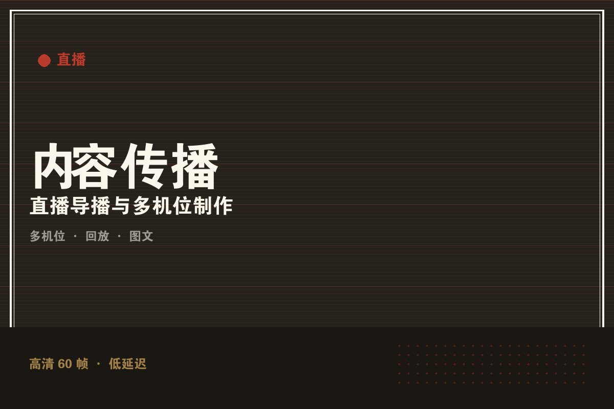 开云app官方下载 - 墨阙演播室直播制作现场