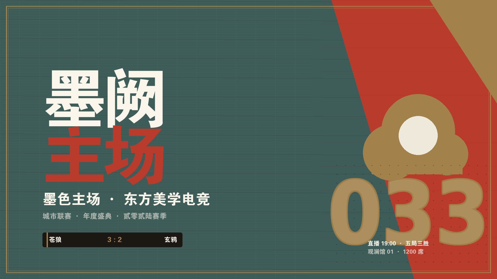 开云app官方下载 - 墨阙新中式电竞赛事主舞台现场